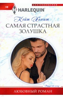 Книга Самая страстная Золушка на ReadRate.com книга Самая страстная Золушка