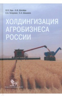 Книга Холдингизация агробизнеса России на ReadRate.com книга Холдингизация агробизнеса России