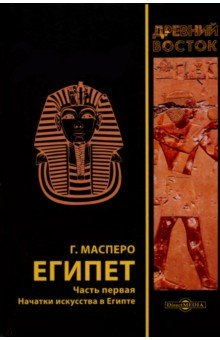 Книга Египет. В трех частях. Часть 1. Начатки искусства в Египте на ReadRate.com книга Египет. В трех частях. Часть 1. Начатки искусства в Египте