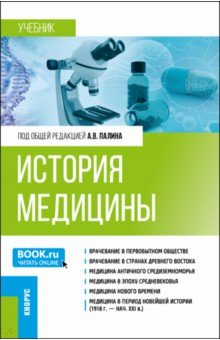 Книга История медицины. Специалитет. Учебник на ReadRate.com книга История медицины. Специалитет. Учебник