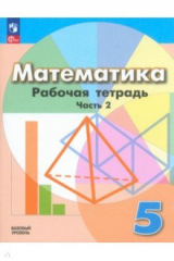 Книга Математика. 5 класс. Рабочая тетрадь. Базовый уровень. В 2-х частях. Часть на ReadRate.com книга Математика. 5 класс. Рабочая тетрадь. Базовый уровень. В 2-х частях. Часть