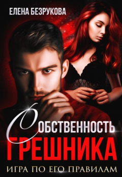 Книга Любовь Грешника на ReadRate.com книга Любовь Грешника