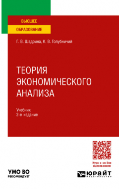 Книга Теория экономического анализа 2-е изд., пер. и доп. Учебник для вузов на ReadRate.com книга Теория экономического анализа 2-е изд., пер. и доп. Учебник для вузов