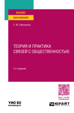 Книга Теория и практика связей с общественностью 3-е изд., пер. и доп. Учебное пособие для вузов на ReadRate.com книга Теория и практика связей с общественностью 3-е изд., пер. и доп. Учебное пособие для вузов