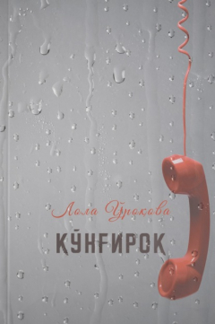 Книга Қўнғироқ на ReadRate.com книга Қўнғироқ