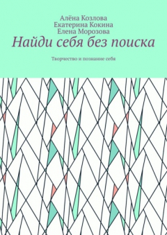 Книга Найди себя без поиска. Творчество и познание себя на ReadRate.com книга Найди себя без поиска. Творчество и познание себя