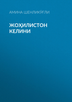 Книга Жоҳилистон келини на ReadRate.com книга Жоҳилистон келини