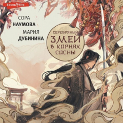 Книга Серебряный змей в корнях сосны на ReadRate.com книга Серебряный змей в корнях сосны