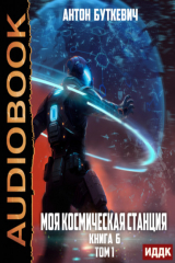 книга Моя Космическая Станция. Книга 6. Битва Преемников. Том 1