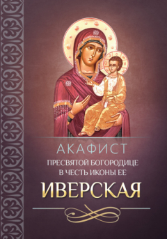 Книга Акафист Пресвятой Богородице в честь иконы Ее «Иверская» на ReadRate.com книга Акафист Пресвятой Богородице в честь иконы Ее «Иверская»