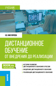 Книга Дистанционное обучение: от внедрения до реализации. (Бакалавриат, Магистратура). Учебник. на ReadRate.com книга Дистанционное обучение: от внедрения до реализации. (Бакалавриат, Магистратура). Учебник.