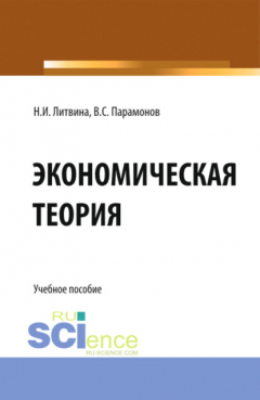 Книга Экономическая теория. (СПО). Учебное пособие. на ReadRate.com книга Экономическая теория. (СПО). Учебное пособие.