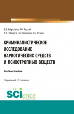 Книга Криминалистическое исследование наркотических средств и психотропных веществ. (Специалитет). Учебное пособие. на ReadRate.com книга Криминалистическое исследование наркотических средств и психотропных веществ. (Специалитет). Учебное пособие.