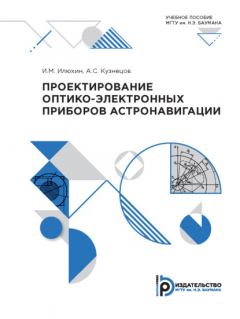 Книга Проектирование оптико-электронных приборов астронавигации на ReadRate.com книга Проектирование оптико-электронных приборов астронавигации