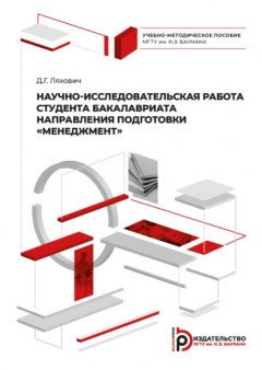 Книга Научно-исследовательская работа студента бакалавриата направления подготовки «Менеджмент» на ReadRate.com книга Научно-исследовательская работа студента бакалавриата направления подготовки «Менеджмент»