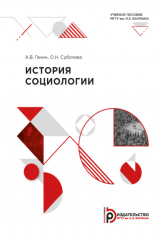 книга История социологии