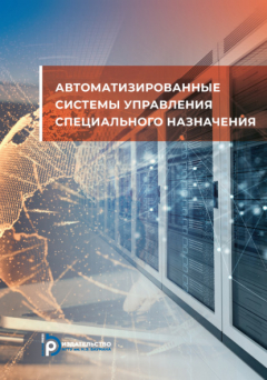Книга Автоматизированные системы управления специального назначения на ReadRate.com книга Автоматизированные системы управления специального назначения