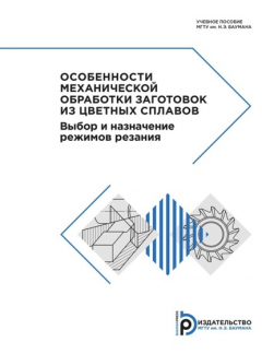 Книга Особенности механической обработки заготовок из цветных сплавов на ReadRate.com книга Особенности механической обработки заготовок из цветных сплавов