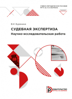Книга Научно-исследовательская работа «Судебная экспертиза» на ReadRate.com книга Научно-исследовательская работа «Судебная экспертиза»