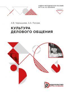 Книга Культура делового общения на ReadRate.com книга Культура делового общения