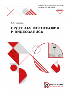 Книга Судебная фотография и видеозапись на ReadRate.com книга Судебная фотография и видеозапись