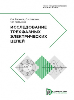 Книга Исследование трехфазных электрических цепей на ReadRate.com книга Исследование трехфазных электрических цепей