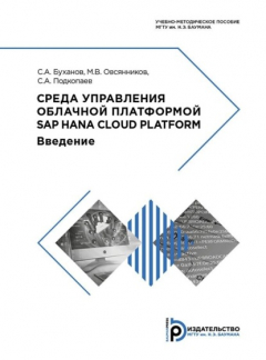 Книга Среда управления облачной платформой SAP HANA Cloud Platform на ReadRate.com книга Среда управления облачной платформой SAP HANA Cloud Platform