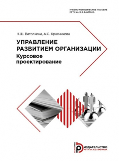 Книга Управление развитием организации на ReadRate.com книга Управление развитием организации
