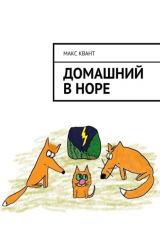 книга Домашний в норе