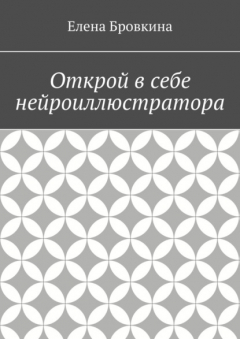 Книга Открой в себе нейроиллюстратора на ReadRate.com книга Открой в себе нейроиллюстратора