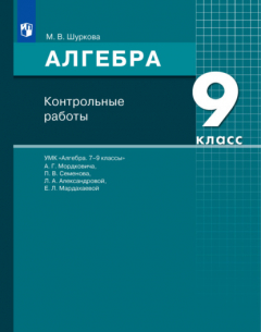 Книга Алгебра. 9 класс. Контрольные работы на ReadRate.com книга Алгебра. 9 класс. Контрольные работы