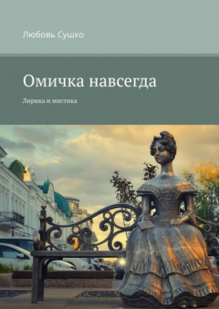 Книга Омичка навсегда. Лирика и мистика на ReadRate.com книга Омичка навсегда. Лирика и мистика
