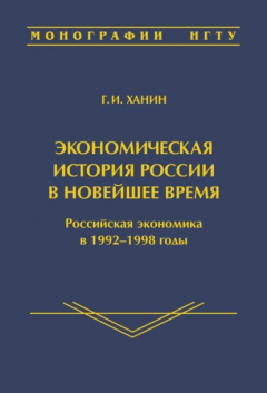 Книга Экономическая история России в новейшее время. Российская экономика в 1992–1998 годы на ReadRate.com книга Экономическая история России в новейшее время. Российская экономика в 1992–1998 годы