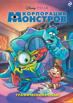 Книга Корпорация монстров на ReadRate.com книга Корпорация монстров
