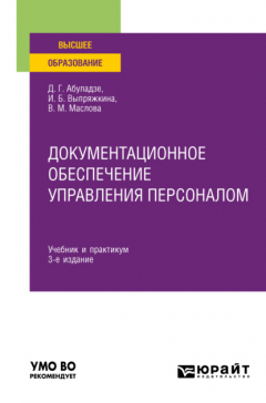 Книга Документационное обеспечение управления персоналом 3-е изд., пер. и доп. Учебник и практикум для вузов на ReadRate.com книга Документационное обеспечение управления персоналом 3-е изд., пер. и доп. Учебник и практикум для вузов