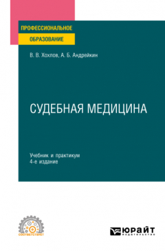 Книга Судебная медицина 4-е изд., испр. и доп. Учебник и практикум для СПО на ReadRate.com книга Судебная медицина 4-е изд., испр. и доп. Учебник и практикум для СПО