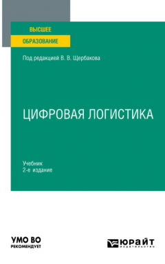 Книга Цифровая логистика 2-е изд., пер. и доп. Учебник для вузов на ReadRate.com книга Цифровая логистика 2-е изд., пер. и доп. Учебник для вузов