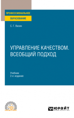Книга Управление качеством. Всеобщий подход 2-е изд. Учебник для СПО на ReadRate.com книга Управление качеством. Всеобщий подход 2-е изд. Учебник для СПО