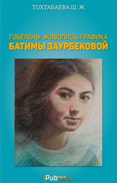 Книга Гобелены, живопись, графика Батимы Заурбековой на ReadRate.com книга Гобелены, живопись, графика Батимы Заурбековой
