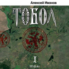 Книга Тобол. Том 1. Много званых на ReadRate.com книга Тобол. Том 1. Много званых