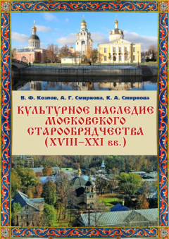 Книга Культурное наследие московского старообрядчества (XVIII–XXI вв.). Научно-информационная база данных на ReadRate.com книга Культурное наследие московского старообрядчества (XVIII–XXI вв.). Научно-информационная база данных