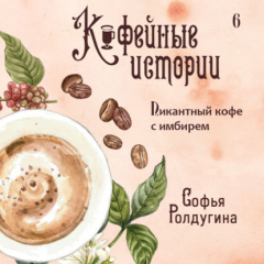 Книга Пикантный кофе с имбирем на ReadRate.com книга Пикантный кофе с имбирем