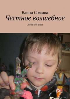 Книга Честное волшебное. Сказки для детей на ReadRate.com книга Честное волшебное. Сказки для детей