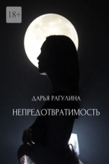 книга Непредотвратимость