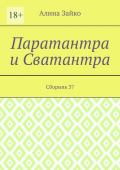 Книга Паратантра и Сватантра. Сборник 37 на ReadRate.com книга Паратантра и Сватантра. Сборник 37