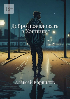 Книга Добро пожаловать в Хэппинес на ReadRate.com книга Добро пожаловать в Хэппинес