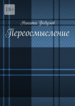 Книга Переосмысление на ReadRate.com книга Переосмысление