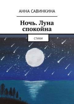 Книга Ночь. Луна спокойна. Стихи на ReadRate.com книга Ночь. Луна спокойна. Стихи