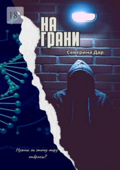 Книга На грани на ReadRate.com книга На грани