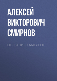 Книга Операция ХАМЕЛЕОН на ReadRate.com книга Операция ХАМЕЛЕОН